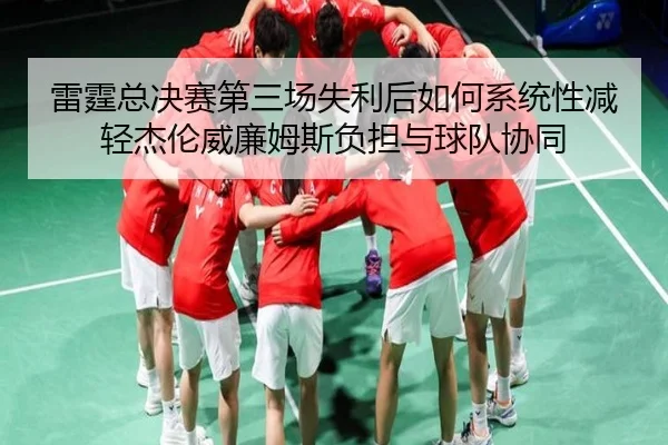 雷霆总决赛第三场失利后如何系统性减轻杰伦威廉姆斯负担与球队协同