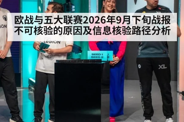 欧战与五大联赛2026年9月下旬战报不可核验的原因及信息核验路径分析