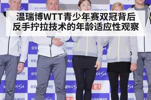 温瑞博WTT青少年赛双冠背后 反手拧拉技术的年龄适应性观察