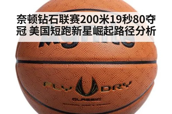 奈顿钻石联赛200米19秒80夺冠 美国短跑新星崛起路径分析