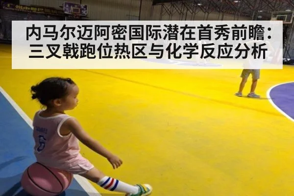 内马尔迈阿密国际潜在首秀前瞻：三叉戟跑位热区与化学反应分析